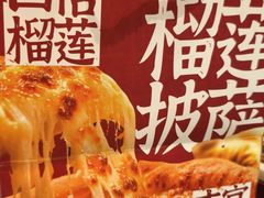 -酷公社·榴莲披萨(太原街店)