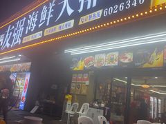 -友强·23年特色海鲜大排档(厦门店)