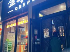 -金掌勺·锅包肉(双榆树店)