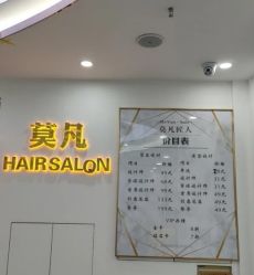-MOVAN  HAIR莫凡匠人发型屋
