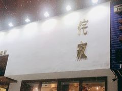 门面-侘寂甜品(自取店)