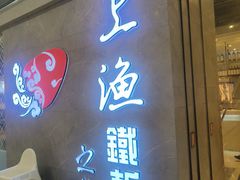 -上渔铁板烧(熙悦汇店)