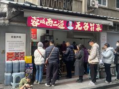 -蓉城西二道无名冒菜(西二道街店)