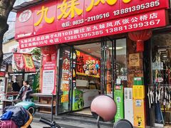 -嘉州九妹凤爪(乐山总店)