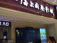 -AMG海上明珠影城(上海环球港RealDCinema店)
