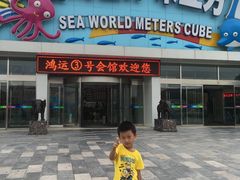 -天山海世界·米立方