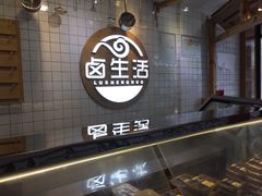 -卤生活(古墩路店)