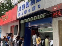 门面-芳婆糕团店(王府大街店)
