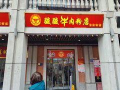 门面-骏骏牛肉粉店(吉庆街店)