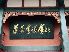 -遵义会议纪念馆