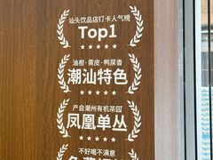-一杯潮茶·专注潮汕茶饮(十二中创始店)