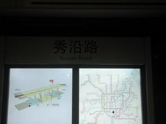 -秀沿路(地铁站)