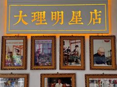 -大理.老字号渝记酸萝卜乌鱼(古城总店)