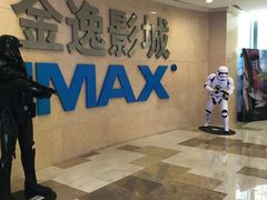 -金逸影城(光美江宁IMAX店)