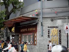 -伍湛记 · 广州老字号(龙津中路店)