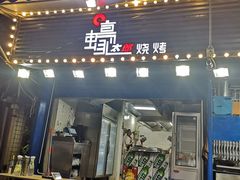 门面-蚝太郎 • 海鲜烧烤(建国路创始店)