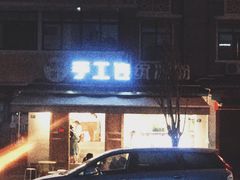 门面-甜心闲生传统手工冰粉(奎星楼店)
