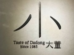 -小大董·烤鸭(凤凰汇店)