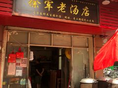 门面-徐军老汤店