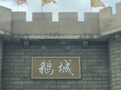 -优之名鹅城