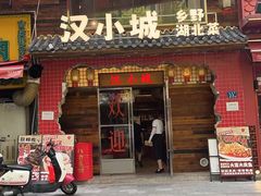 -汉小城·老铫子藕汤·乡野湖北菜(江汉路吉庆街店)