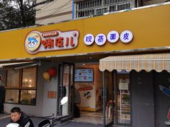 门面-嗨皮儿·现蒸面皮(抄纸巷店)