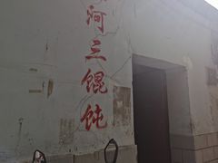 -张阿三馄饨店