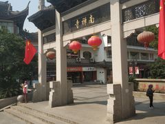 -王興記(南禅寺店)