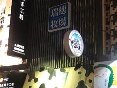 -瑞穗牧场