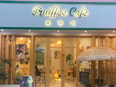 门面-Fruiffee Cafe 果啡派
