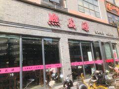 门面-熙盛源(永乐路店)