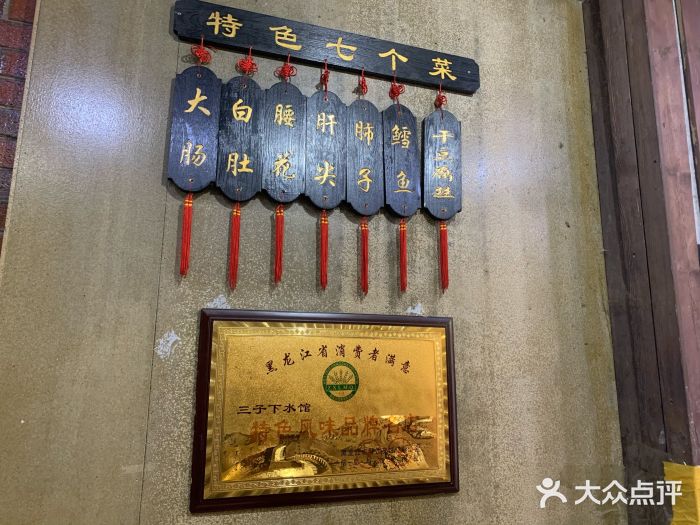 三子下水馆(南十四道街151号店)图片