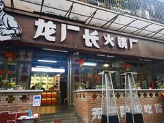 门面-龙厂长老火锅(抚琴店)