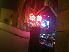 -欧典咖啡屋(台东店)