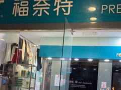 -福奈特洗衣洗鞋(莘谭路店)