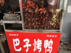 -巴子烤鸭