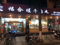 -福合埕牛肉火锅(长平国新店)