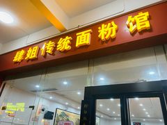 门面-肆姐面粉馆(坡子街店)