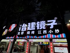 -冶建镜子·中国龙虾王(总店)