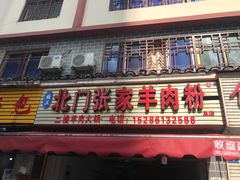 门面-北门张家羊肉粉(森航·乐活城西南)