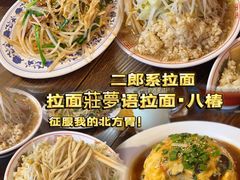 -拉面莊夢語＆中华料理八椿