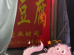 -无声臭豆腐(大井1号店)