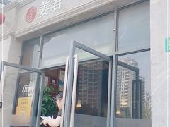 门面-姜君·千岛湖鱼头馆(浦东大道店)