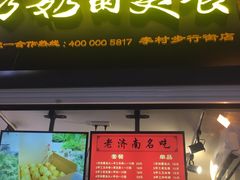 -奶奶的美食(李村步行街店)