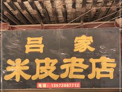 门面-吕家米皮