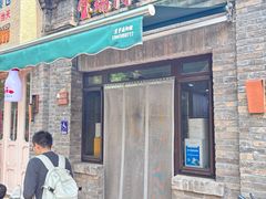 -宝瑞门钉肉饼店