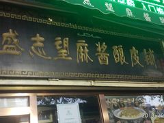 门面-清真盛志望麻酱酿皮·非遗老字号