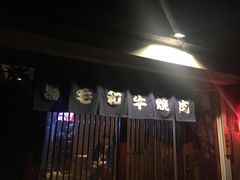 -隐家本格烧肉