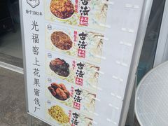 -苏州市吴中区光福窑上花果蜜饯厂