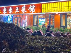-东来土菜馆(民祥园路店)